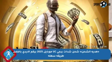 «هدية الشحن» شحن شدات ببجي UC موبايل 2025 برقم الايدي بأفضل طريقة سهلة